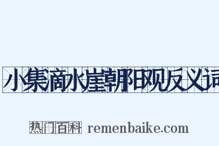 小集滴水崖朝阳观反义词是什么意思的图片